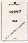 社交心理学