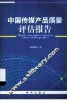 中国传媒产品质量评估报告