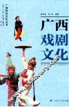 广西戏剧文化