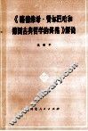 《路德维希·费尔巴哈和德国古典哲学的终结》解说