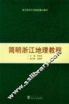 简明浙江地理教程