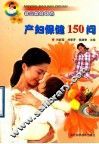 产妇保健150问