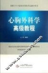 心胸外科学高级教程