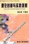 理论创新与实践探索