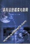 体育信息检索与利用