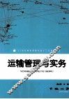运输管理与实务