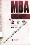 重庆大学工商管理硕士（MBA）系列教材  会计学