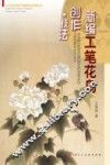 新编工笔花鸟创作技法