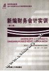 新编财务会计实训  第2版