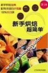 新手烘焙超简单