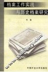 档案工作实践与历史档案研究