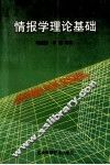 情报学理论基础