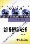 会计报表编制与分析  第4版