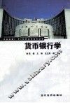 货币银行学