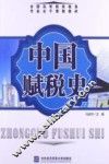 中国赋税史