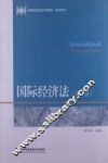 国际经济法  双语版