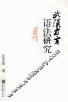 武汉方言语法研究