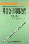 外贸会计简明教程  第3版