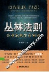 丛林法则  企业危机生存密码