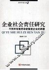 企业社会责任研究不同所有制劳动密集型企业的调查
