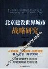 北京建设世界城市战略研究