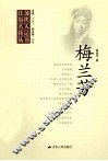 江苏历代名人传记丛书  梅兰芳
