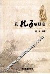 和孔子交朋友