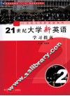 21世纪大学新英语学习指南  第2册