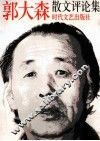 郭大森散文评论集