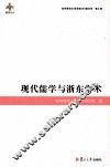 现代儒学与浙东学术