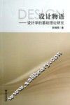 设计物语  设计学的基础理论研究