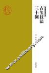 古玺技法三十例