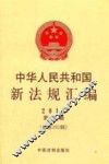 中华人民共和国新法规汇编  2012·第3辑（总第181辑）
