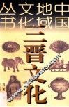 中国地域文化丛书  三晋文化