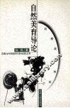 自然美育导论