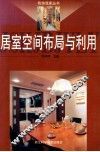 居室空间布局与利用