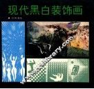 现代黑白装饰画