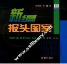 新编报头图案