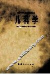 儿科学