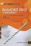 AutoCAD 2012中文版机械设计