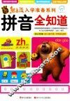 熊出没入学准备系列  拼音全知道