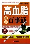 高血脂健康百事通