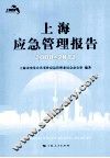 上海应急管理报告  2008-2012