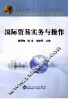 普通高等教育十二五规划教材  国际贸易实务与操作