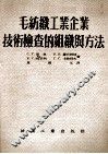 毛纺织工业企业技术检查的组织与方法