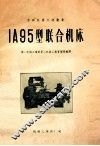 1a95型联合机床