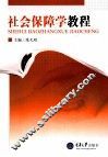 社会保障学教程