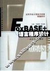 FOXBASE+语言程序设计