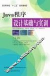 Java程序设计基础与实训