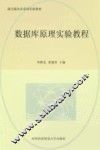 数据库原理实验教程